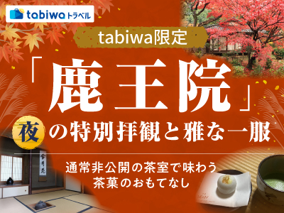 【2025年10月】「鹿王院」夜の特別拝観と雅な一服<br>tabiwaトラベル限定　通常非公開の茶室で味わう茶菓のおもてなし