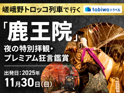 【2025年10月】嵯峨野トロッコ列車で行く「鹿王院」夜の特別拝観・プレミアム狂言鑑賞