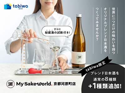 【2025年5月】今日からあなたも日本酒ブレンダー! 「My Sake World 御池別邸」で自分だけのブレンド日本酒体験