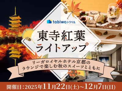 東寺紅葉ライトアップ ~リーガロイヤルホテル京都のラウンジで楽しむ秋のスイーツとともに~