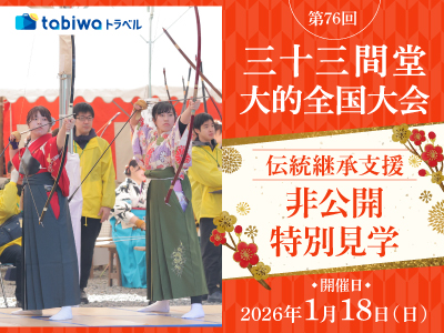 【2025年12月】第76回　三十三間堂大的全国大会「伝統継承支援 非公開特別見学」