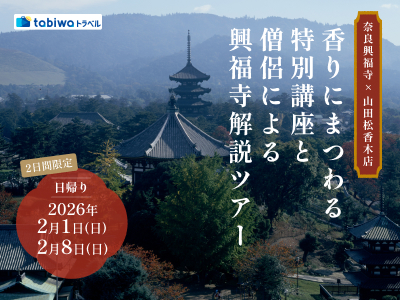 【2025年12月】奈良興福寺×山田松香木店<br> ～2日間限定～『香りにまつわる特別講座』と<br>僧侶による興福寺解説ツアー