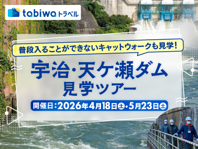 【2026年1月】普段入ることができないキャットウォークも見学！ <br>宇治・天ケ瀬ダム見学ツアー
