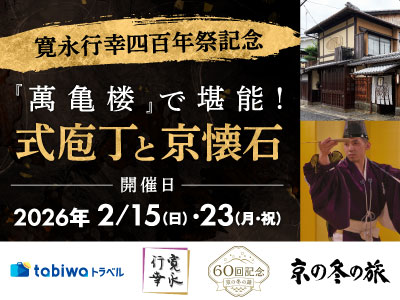 【2025年12月】<寛永行幸四百年祭記念> 『萬亀楼』で堪能!式庖丁と京懐石