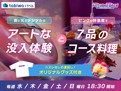 【2026年2月】FUTURE TRAIN×tabiwaトラベル特別企画<br>ハズレなしの運試し!<br>時空を旅する未来列車型エンターテイメントレストランと京都ステイ 2日間