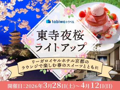 【2026年3月西の日】東寺夜桜ライトアップ<br>～リーガロイヤルホテル京都のラウンジで楽しむ春のスイーツとともに～　日帰り