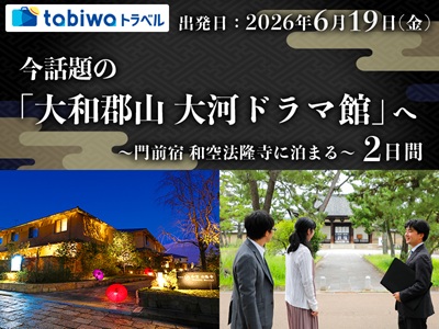 ～門前宿 和空法隆寺に泊まる～ 法隆寺を語り部と歩く<br>今話題の「大和郡山 大河ドラマ館」へ　2日間