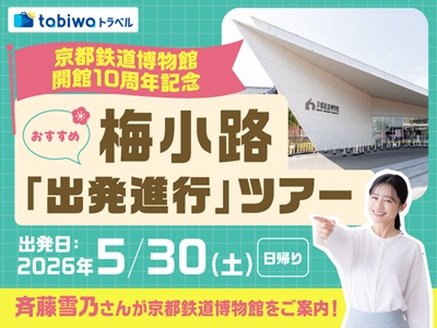 京都鉄道博物館開館10周年記念　おすすめ梅小路「出発進行」ツアー　～斉藤雪乃さんが京都鉄道博物館をご案内！～　日帰り