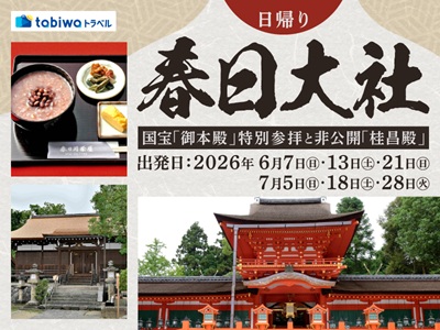 【2026年5月西の日】春日大社　国宝「御本殿」特別参拝と非公開「桂昌殿」で抹茶体験　日帰り<br>★ご好評により7月出発を追加！★