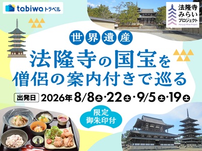 【2026年6月西の日】＜tabiwa限定御朱印付き！＞<br>～斑鳩名物ランチを明治維新期に建てられた長屋門で味わう～<br>世界遺産・法隆寺の国宝を僧侶の案内付きで巡る　日帰り