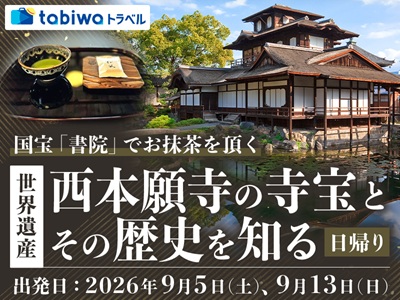 【2026年6月西の日】国宝「書院」でお抹茶を頂く<br>世界遺産・西本願寺の寺宝とその歴史を知る　日帰り
