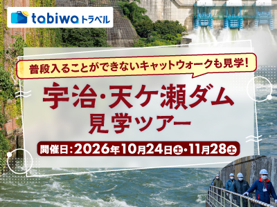 【2026年8月西の日】普段入ることができないキャットウォークも見学！ <br>宇治・天ケ瀬ダム見学ツアー　日帰り