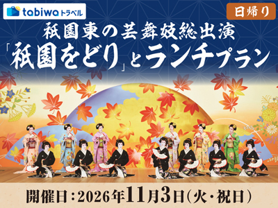 【2026年9月西の日】祇園東の芸舞妓総出演「祇園をどり」とランチプラン<日帰り>