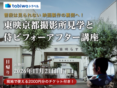 【2026年9月西の日】リニューアルしたUZUMASA KYOTO VILLAGE 太秦映画村を楽しむ<br>普段は見られない映画製作の裏側へ!<br>東映京都撮影所見学と侍ビフォーアフター講座 日帰り
