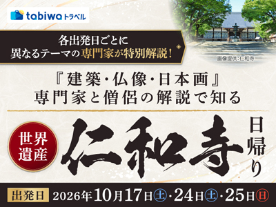 【2026年9月西の日】<第2回 京都駅ビル芸術祭 特別ツアー><br>各出発日ごとに異なるテーマの専門家が特別解説!<br>『建築・仏像・日本画』専門家と僧侶の解説で知る世界遺産・仁和寺 日帰り
