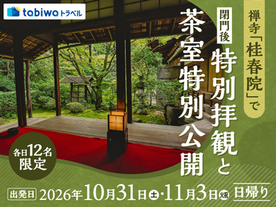 【2026年9月西の日】<各日12名限定・第2回 京都駅ビル芸術祭 特別ツアー><br>京都・花園に佇む大本山妙心寺の塔頭寺院のひとつ<br>禅寺「桂春院」で閉門後特別拝観と茶室特別公開 日帰り