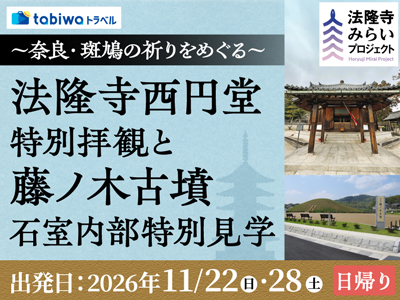 【2026年10月西の日】~奈良・斑鳩の祈りをめぐる~<br>法隆寺西円堂 特別拝観と藤ノ木古墳 石室内部特別見学 日帰り