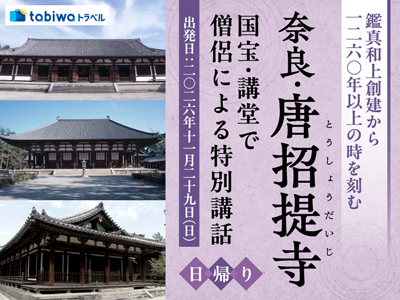 【2026年10月西の日】鑑真和上創建から1260年以上の時を刻む奈良・唐招提寺<br>平城宮の面影をとどめる国宝・講堂で僧侶による特別講話 日帰り