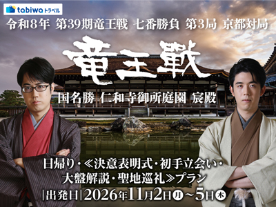 【2026年10月西の日】第39期竜王戦 日帰り<br>≪決意表明式・初手立会い・大盤解説・聖地巡礼≫プラン