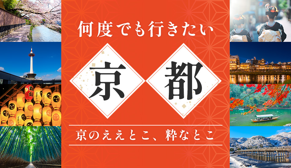 何度でも行きたい京都 京のええとこ、粋なとこ - tabiwaトラベル