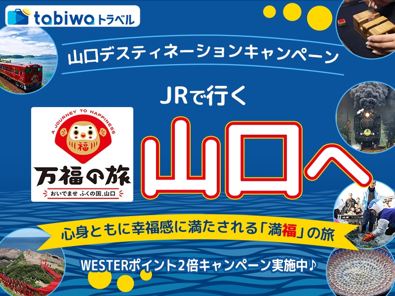 tabiwaトラベル『万福の旅』へ 山口デスティネーションキャンペーンプレキャンペーン