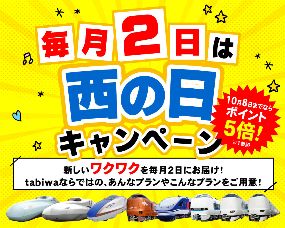 毎月2日からは西の日キャンペーン！10月の新しいワクワクはこちらから