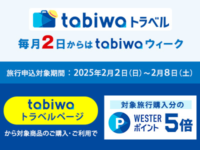 【2025年2月】毎月2日はtabiwaウィーク!