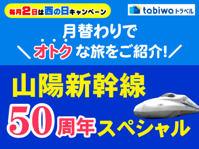 【2025年3月】山陽新幹線全線開業50周年 広島