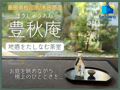 【2025年2月】米田酒造 豊秋庵「日本酒×茶室×庭」非日常的な特別な空間で楽しむお酒