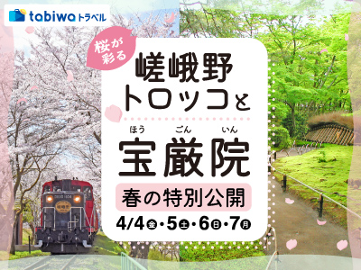 【2025年2月】桜が彩る嵯峨野トロッコと宝厳院春の特別公開