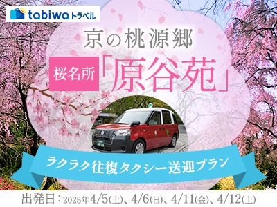 【2025年2月】京の桃源郷 桜名所「原谷苑」ラクラク往復タクシー送迎プラン
