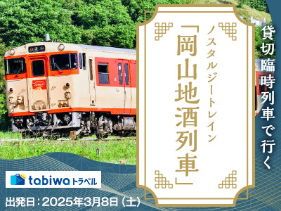 【2025年2月】貸切臨時列車で行くノスタルジートレイン「岡山地酒列車」