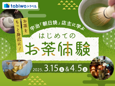【2025年2月】お茶をもっと身近に!宇治「朝日焼」店主に学ぶはじめてのお茶体験