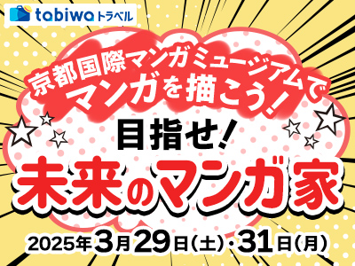 【2025年2月】京都国際マンガミュージアムでマンガを描こう! 目指せ!未来のマンガ家