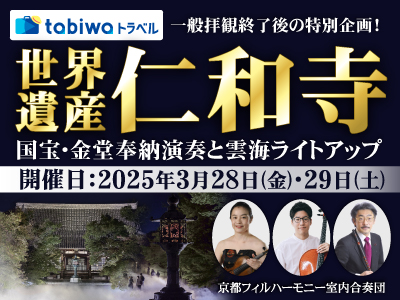 【2025年2月】一般拝観終了後の特別企画!世界遺産仁和寺 国宝・金堂奉納演奏と雲海ライトアップ