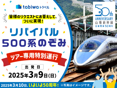 【2025年2月】皆様のリクエストにお答えして、ついに実現!リバイバル500系のぞみ ツアー専用特別運行