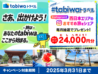 【2025年2月】#tabiwaトラベルInstagramキャンペーン <br>~出かけよう!あなたのtabiwa(旅は)、ここから始まる。~