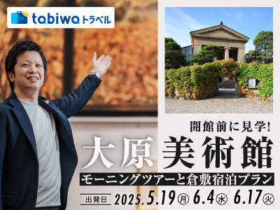 【2025年3月】開館前に見学!大原美術館モーニングツアーと倉敷宿泊プラン