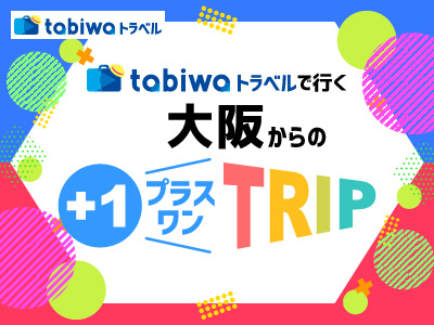 【2025年3月】大阪からのプラス1TRIP
