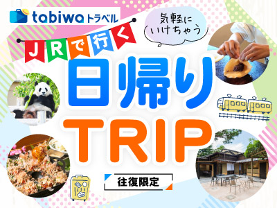 【2025年3月】JRで行く日帰りTRIP