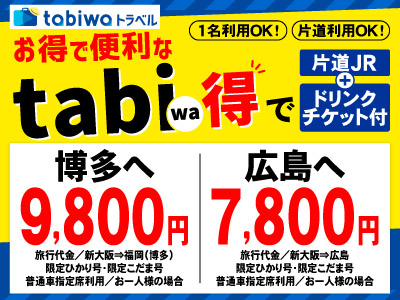 【2024年3月】お得で便利なtabiwa得