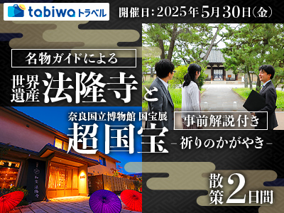 【2025年3月】名物ガイドによる世界遺産「法隆寺」と事前解説付き 奈良国立博物館国宝展「超国宝・祈りのかがやき」 2日間