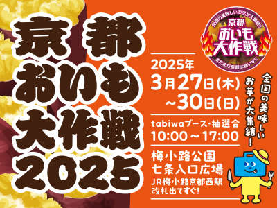 【2025年3月】「京都おいも大作戦2025 in梅小路公園」tabiwa抽選券