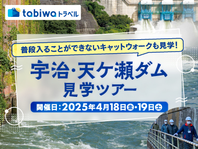 【2025年3月】普段入ることができないキャットウォークも見学!宇治・天ケ瀬ダム見学ツア-