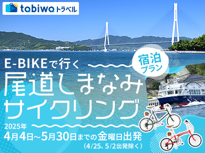 【2025年3月】E-BIKEで行く尾道しまなみサイクリング 宿泊プラン