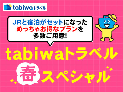 【2025年3月】tabiwaトラベル春スペシャル