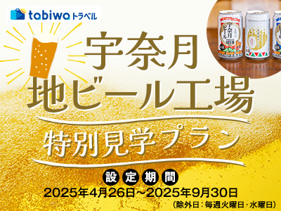 【2025年3月】宇奈月地ビール特別見学プラン