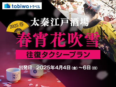 【2025年3月】太秦江戸酒場~春宵花吹雪~ 往復タクシープラン