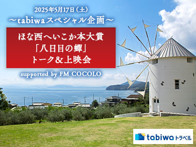 【2025年3月】~tabiwaスペシャル企画~「ほな西へいこか本大賞「八日目の蟬」トーク&上映会 supported by FM COCOLO