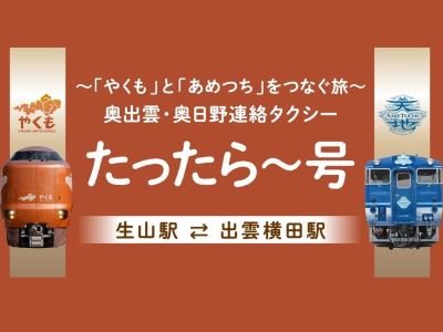 【2025年3月】~「やくも」と「あめつち」をつなぐ旅~奥出雲・奥日野連絡タクシー たったら~号